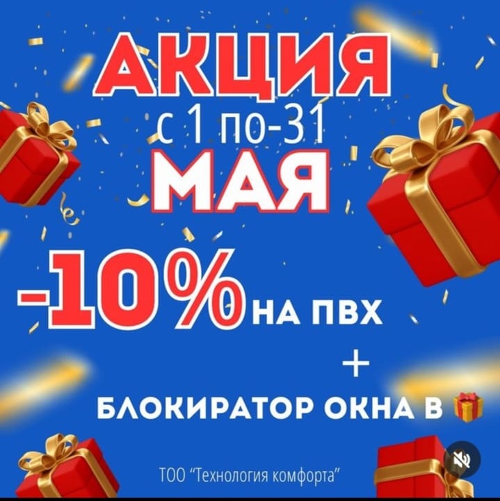 Акция 10% на ПВХ и блокиратор окна в подарок 